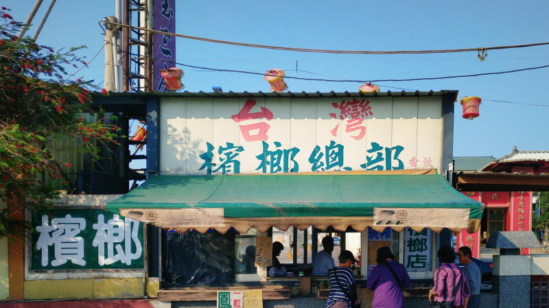 台湾槟榔西施可以干吗,台湾槟榔西施真实生活