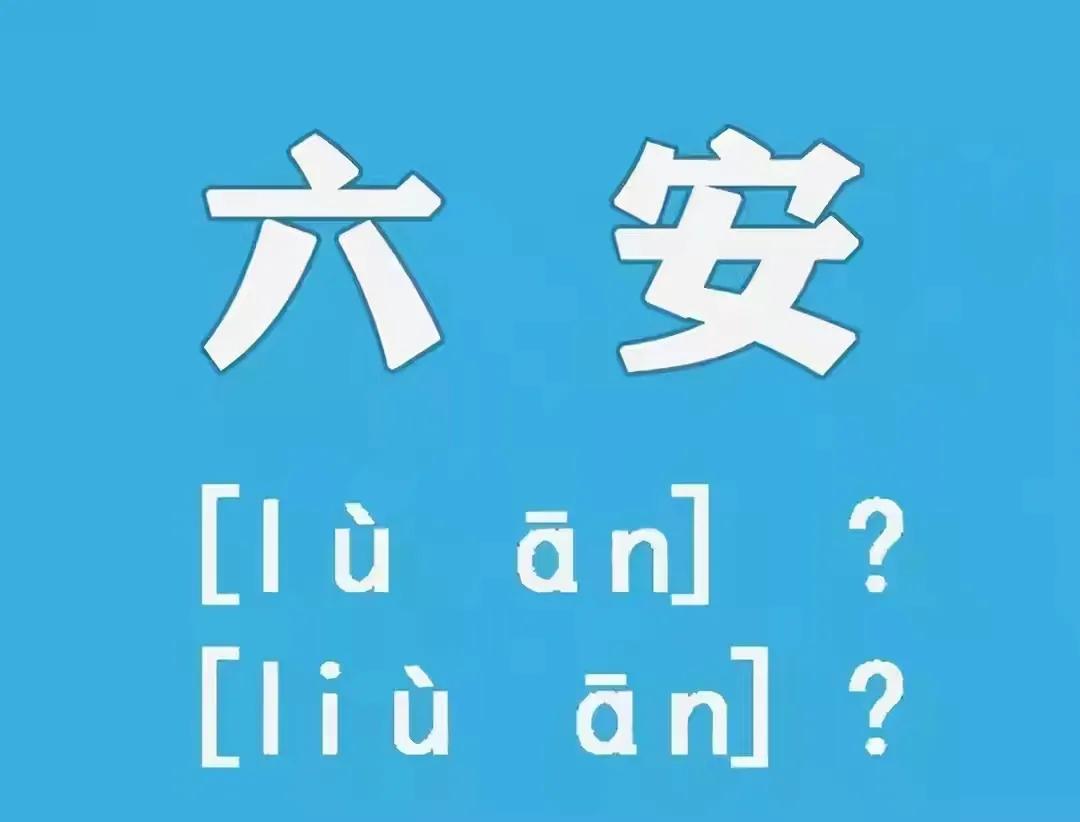 安徽六安、南京*合六**，到底六怎么读？官方：目前不好定