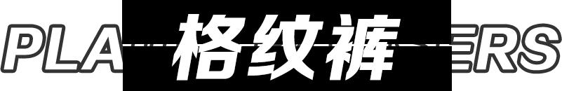 这条鲨鱼裤百搭显瘦又好看,怎么样穿鲨鱼裤显瘦显腿长