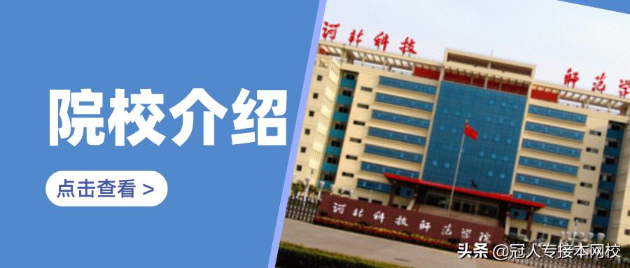 「院校介绍」河北科技师范学院
