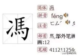 冯字的来源和历史,冯字起源