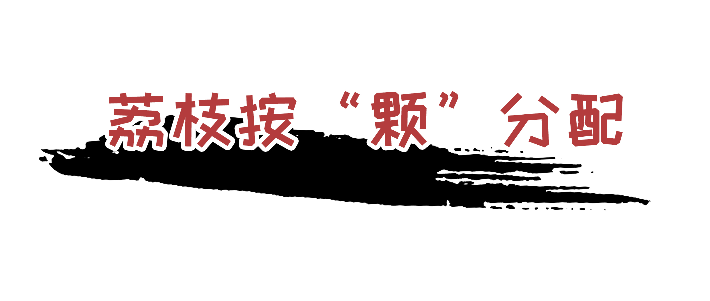 为了阻止荔枝集体自杀，古往今来荔枝控们费尽心机（菲李漫画）