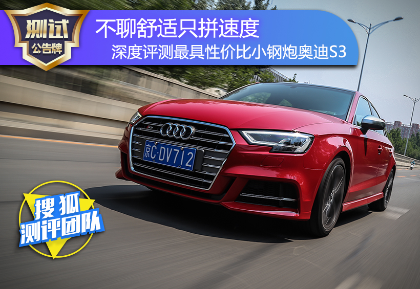 国内试驾2019款奥迪s3,2.6秒破百的奥迪s3