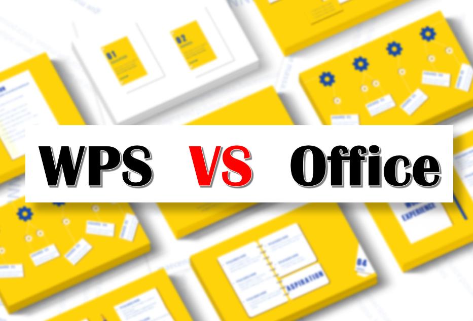 国产WPS与微软Office哪个更好用？从功能来看，你会选择用哪个？