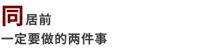 同居有3种，只有一种通往婚姻，甚至有一种通往单身