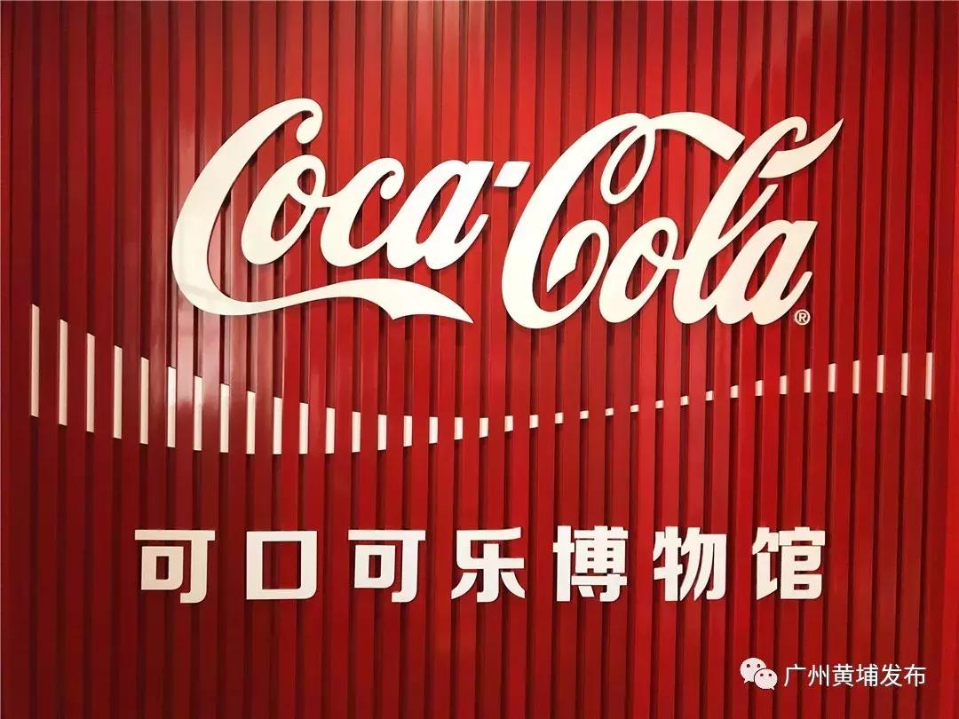 嗝~肥宅快乐水免费饮!黄埔这家博物馆藏着TA的大秘密!