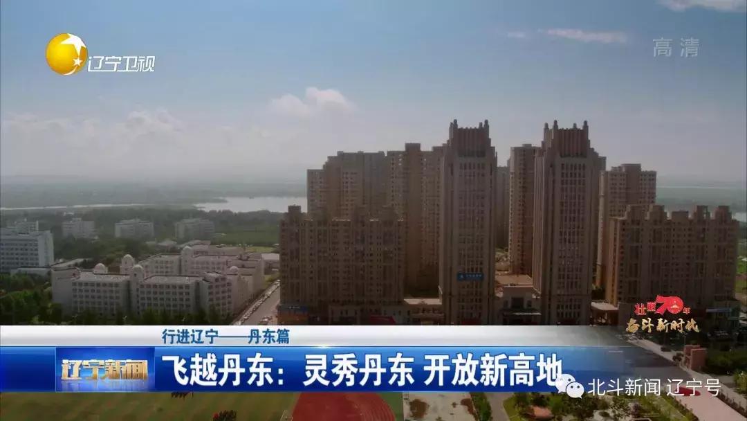 壮丽70年奋斗新时代现场,辽宁省丹东市宣传片大美丹东