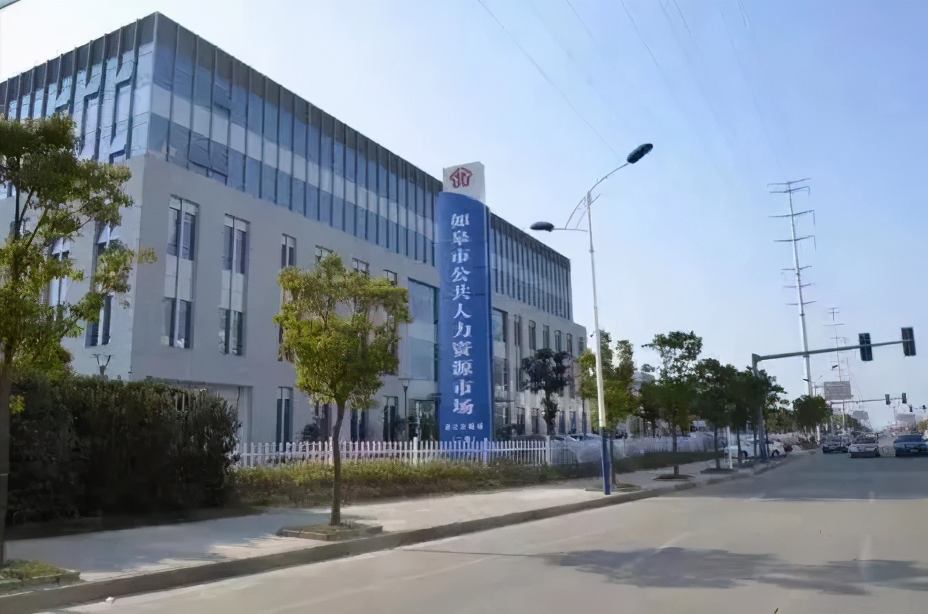 如皋市人力资源市场在哪里,如皋市人力资源市场