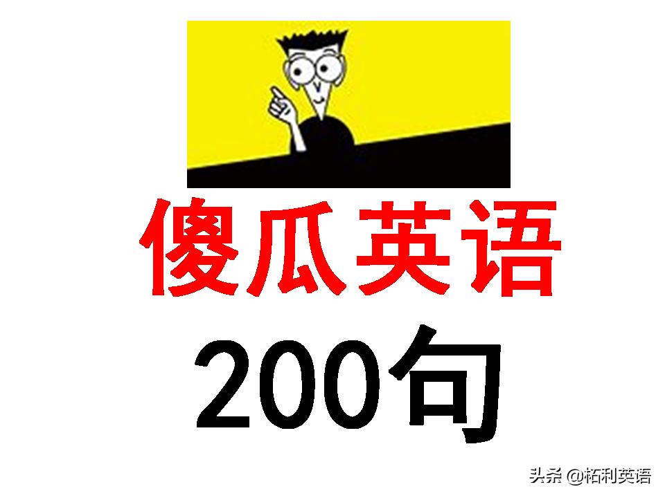 英语口语200句轻松学英语,英语口语天天练跟着老外学英语
