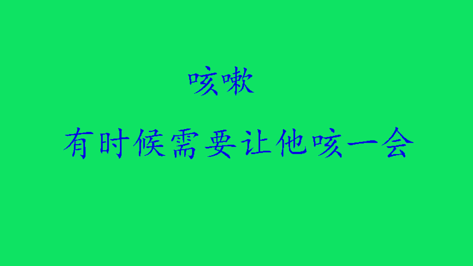 咳嗽药很多,帮你们选几种,咳嗽没那么难