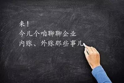 会计内账和外账有什么区别,会计做内账好还是做外账好