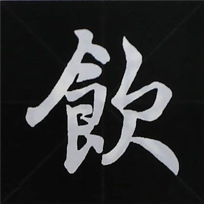 欧阳询楷书偏旁部首视频教程,楷书偏旁部首200法及例字