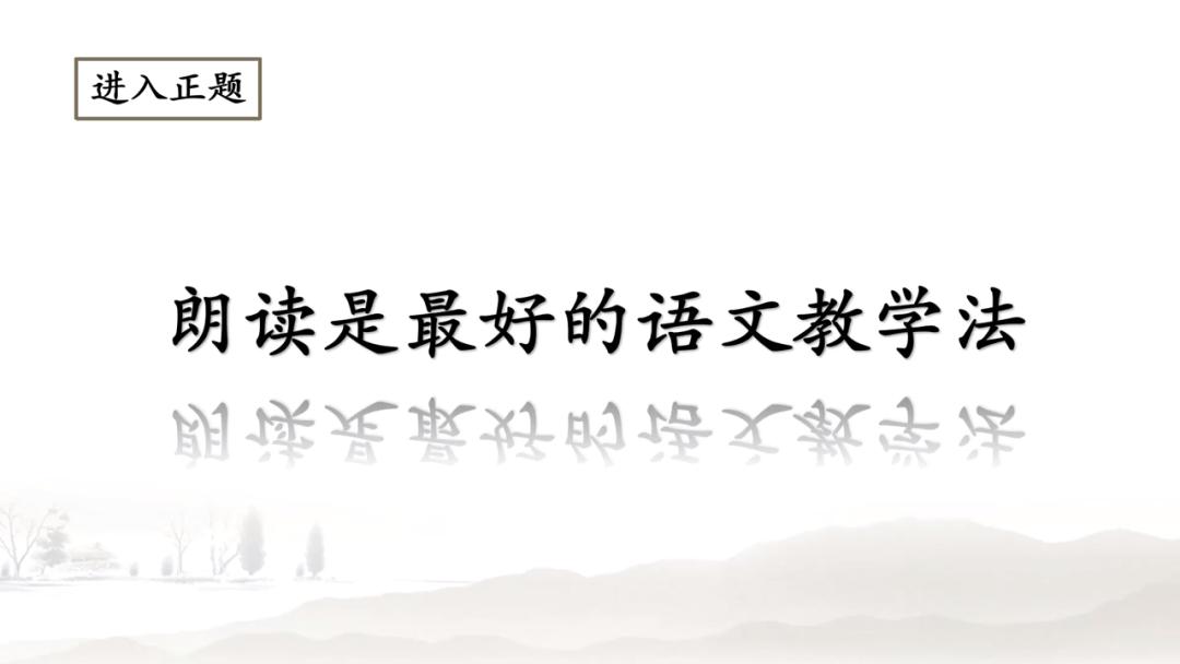 知名小语专家鱼利明：朗读是最好的语文教学法