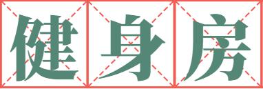 “要料子吗？”会被抓的那种