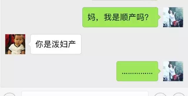 被我妈笑岔气了搞笑聊天记录,老妈顺产搞笑聊天记录