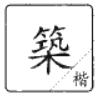 说文解字溯本求源——小学语文部编版五年级上册写字8、9课