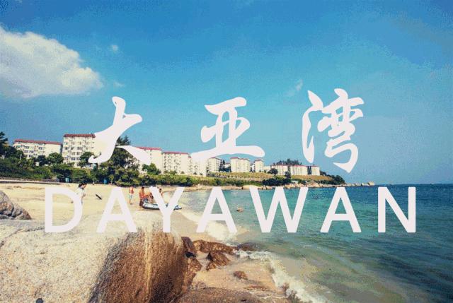 「8月」不限行，299元抢大亚湾霞涌海悦公馆观景房“赏”碧海蓝天