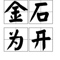 什么金什么什么的成语,带金的成语大全及答案