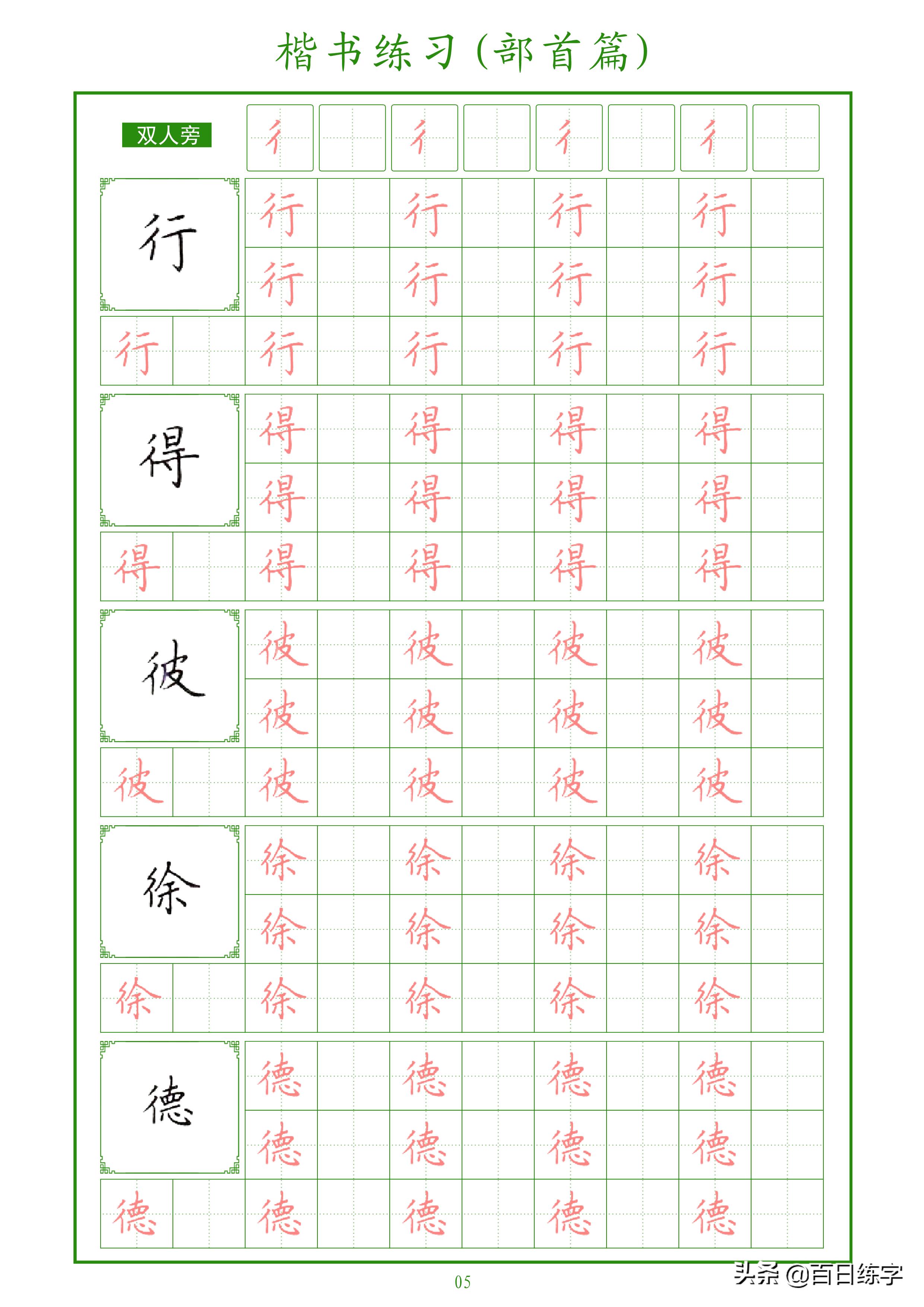 楷书练字部首大全,楷书入门偏旁部首硬笔字帖