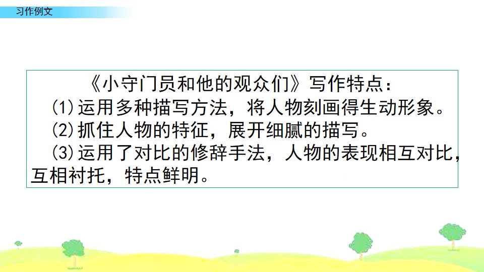 五年级下册习作例文我的朋友容容,五年级下册作文小守门员和观众们