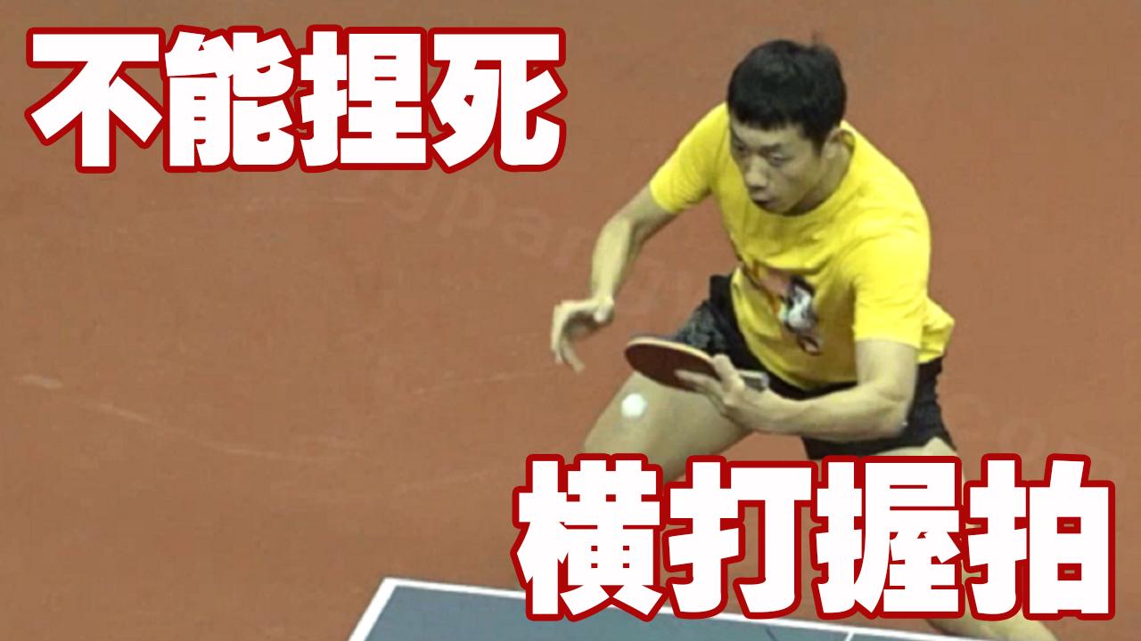 直拍横打和传统直拍握拍的区别,直拍握拍的十大技巧