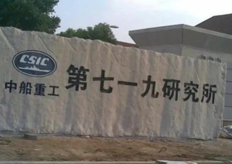中国船舶第七一八研究所,中国船舶集团下属研究所有哪些