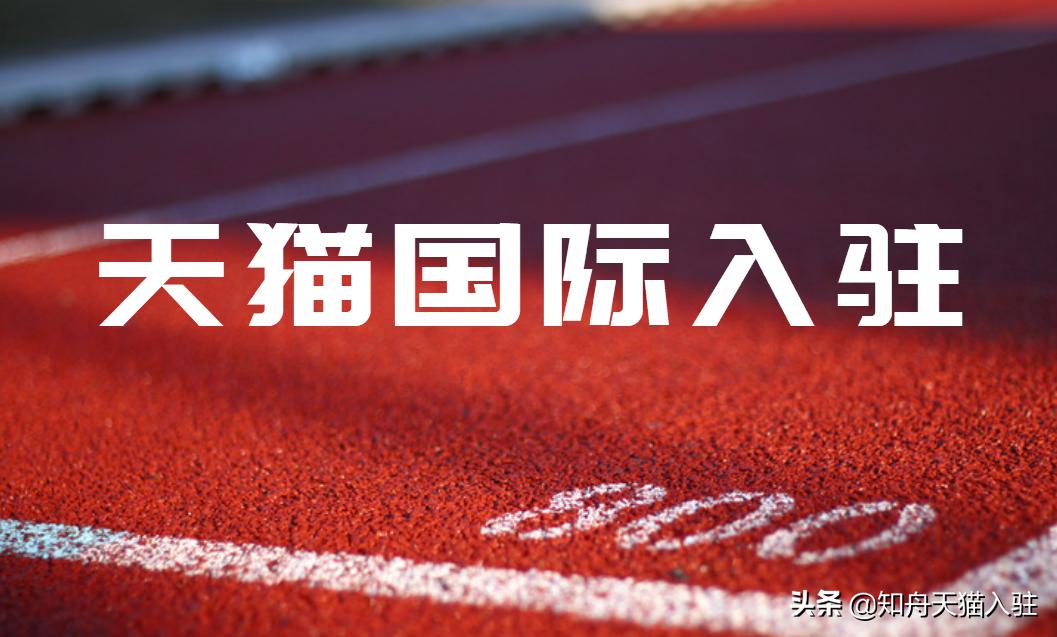 天猫国际入驻流程详细步骤说明,天猫国际入驻需要什么条件和要求