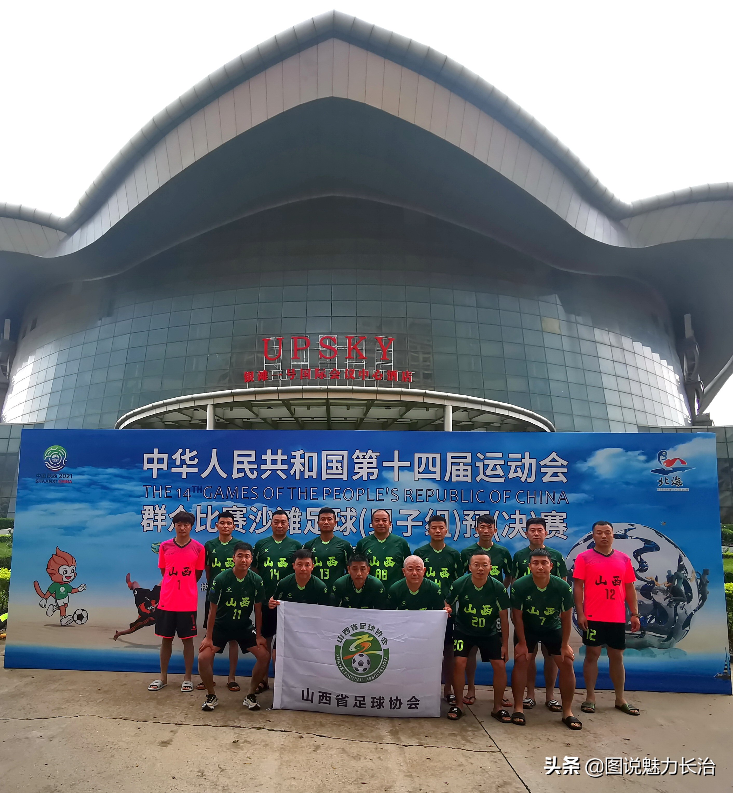 长治市太东街道队代表山西省出征十四运沙滩足球赛