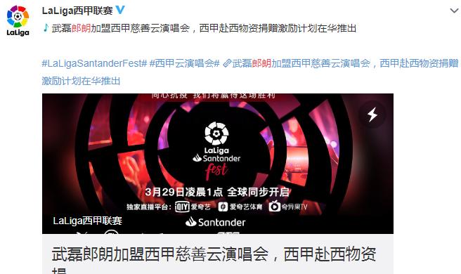 全球直播！西甲举办慈善云演唱会，武磊确定参加，收入全部捐出
