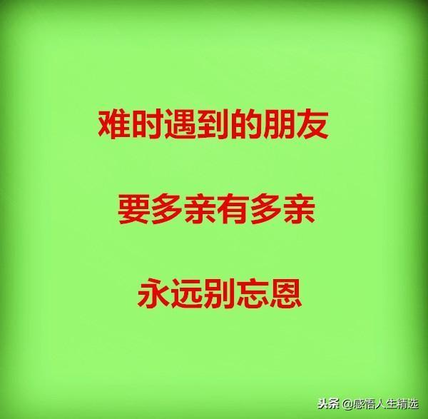 穷最困难的时候有人帮着你,在你困难的时候谁才是真正的朋友
