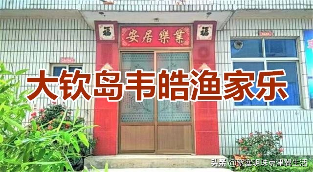 大钦岛旅游渔家乐,夏天最美的海边风景