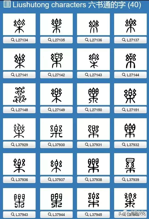 乐汉字学习,乐字艺术书法