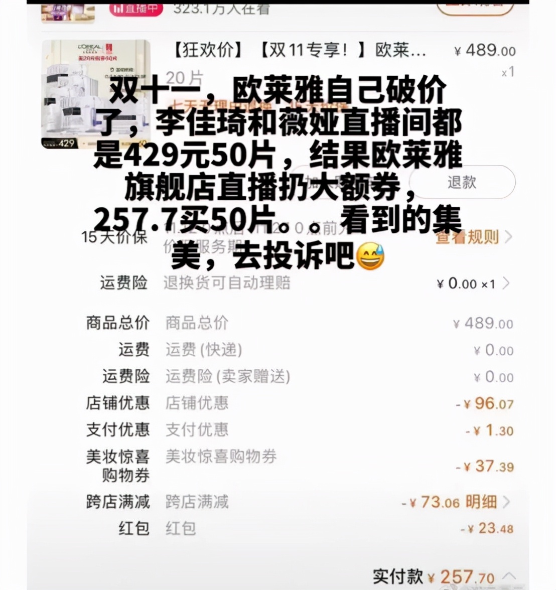 号称年度最低价惨遭打脸，欧莱雅“大促猫腻”引众怒！如何维权？|法治新闻眼