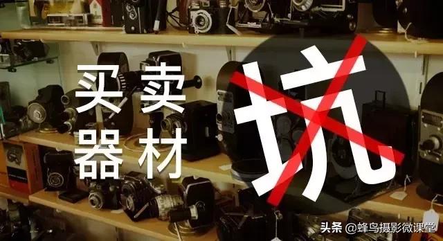 器材被着急买,先问清楚这些再掏钱也不迟