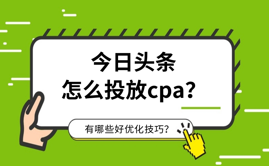 *今条头日**怎么投放cpa？有优化技巧吗？