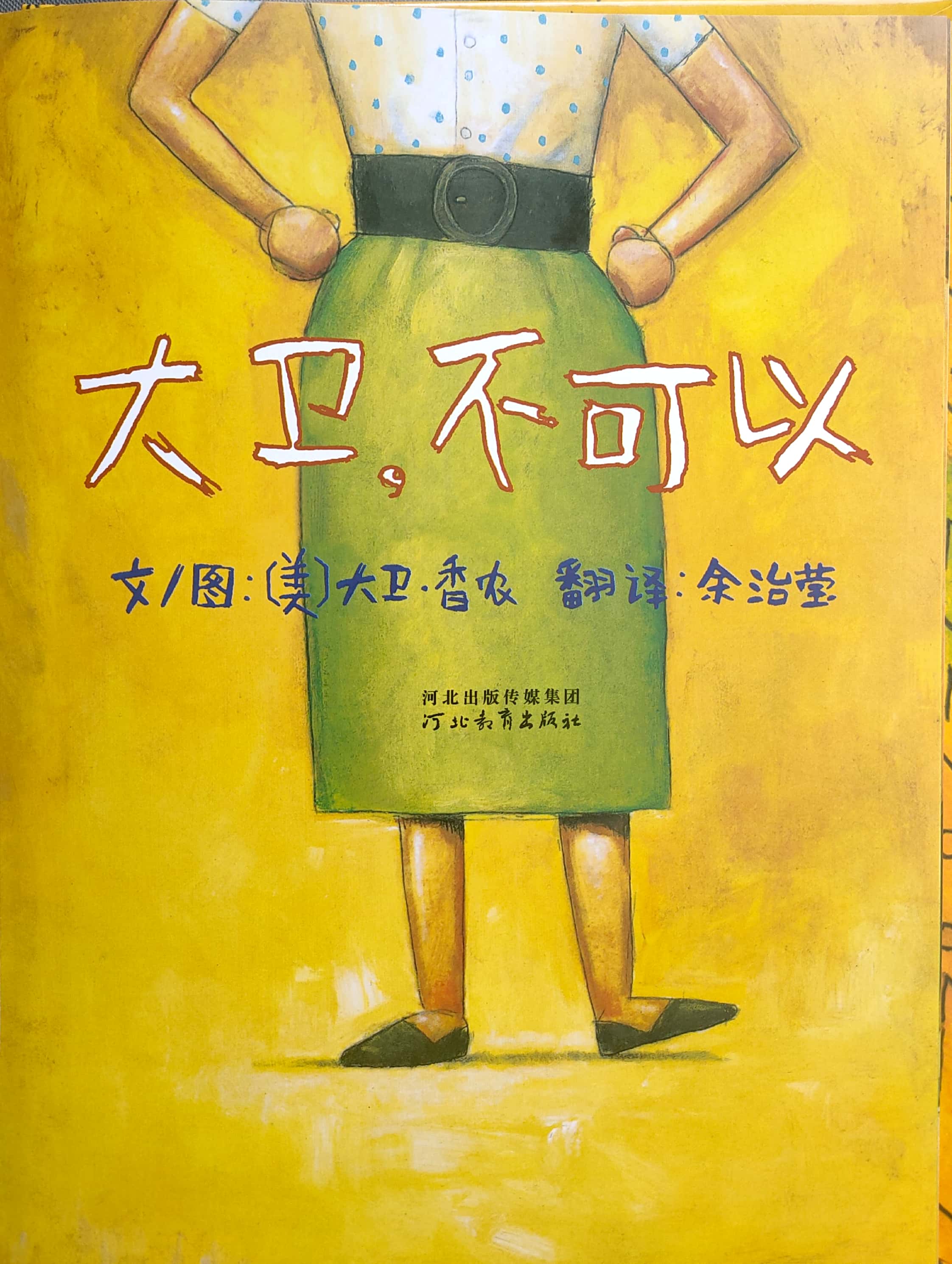 大卫不可以绘本深度解析,大卫惹麻烦有声绘本完整版