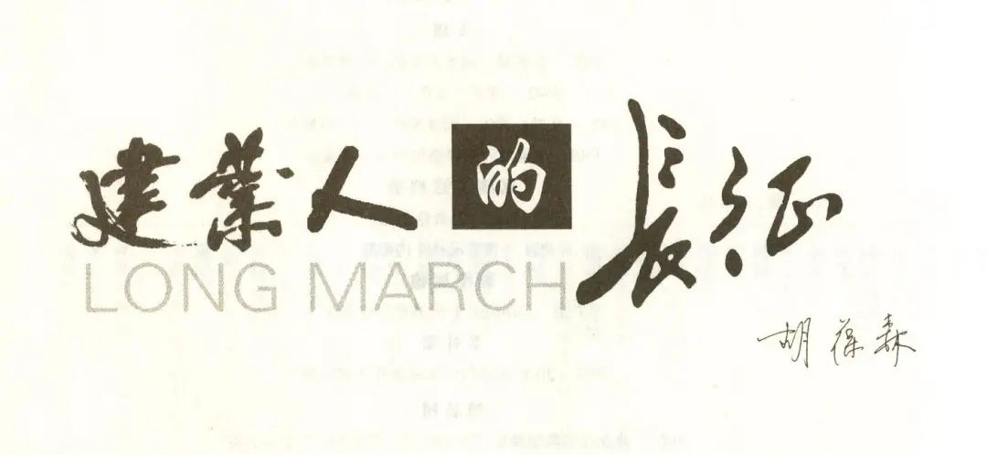 胡葆森河南建业一鸣惊人,建业刘卫星与胡葆森关系