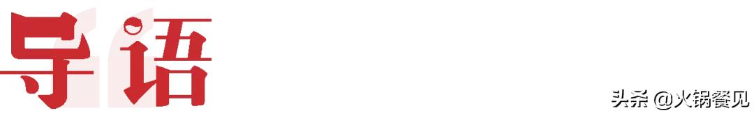 全国最火的火锅店排行榜前十,什么样的火锅店最火