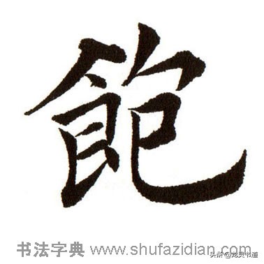 千字文中的饱饫烹宰什么意思,千字文千