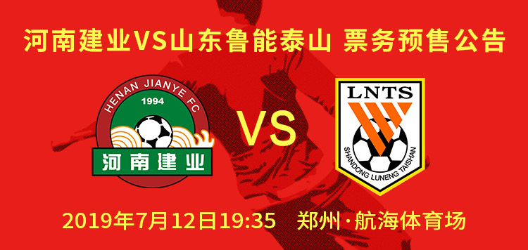 河南建业官方订票,河南建业vs长春亚泰门票