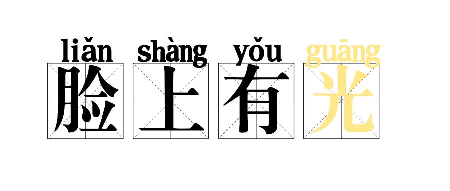 脸上有阳光如何统一肤色,如何解决脸上的光