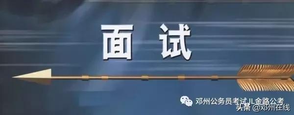 带你解密,这些邓州人都是怎么考上公务员的