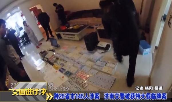 警方抓获特大制售假临牌犯罪团伙,济南交警破获全国特大伪造临牌案