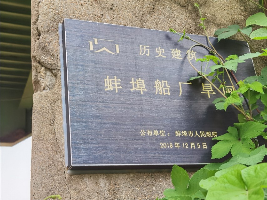 蚌埠船厂有多少旱闸,蚌埠船厂老式旱闸