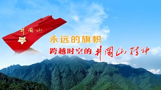 上井冈传承火种守初心，下豫章接续奋斗图新志——学校井冈山拓展培训活动纪实
