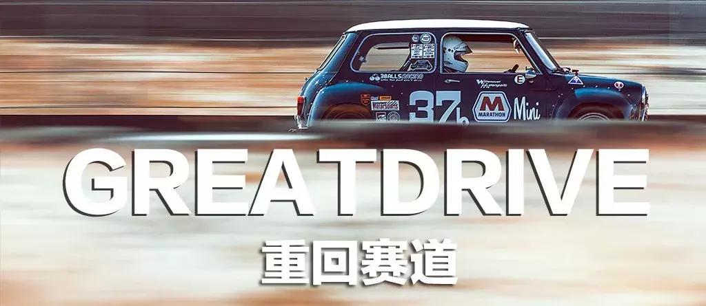 为了这场比赛，我买了一台MINI！