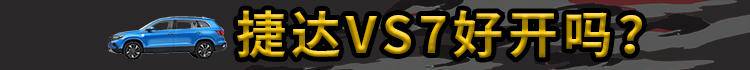 买捷达vs7送什么,买捷达vs7外观好看吗