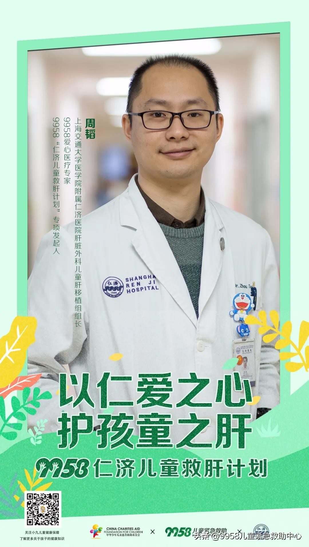 周韬医生肝移植儿童线上问诊中心|咨询解读服务携手慈善救治