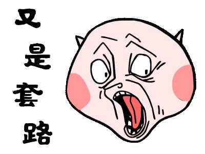 套路表情包动图gif图,套路动图表情包