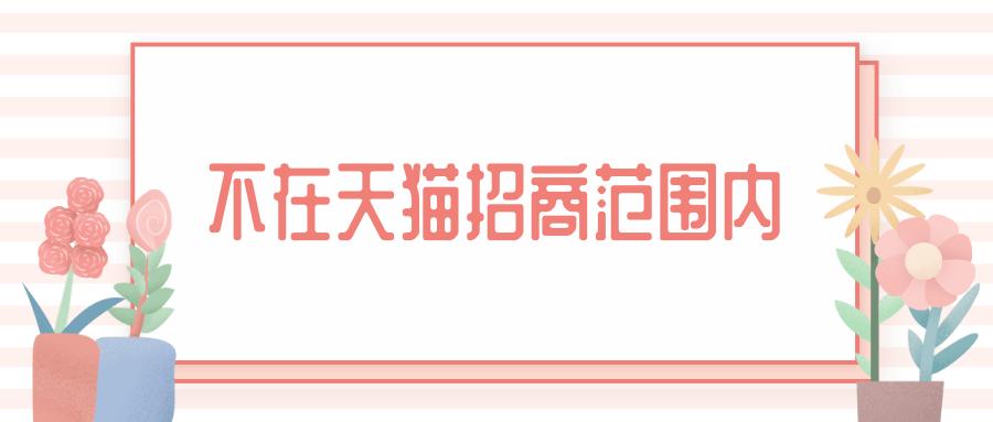 天猫开网店难，难于登青天！马爸爸，你变了